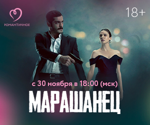 Любовь вопреки тайнам прошлого: на «Романтичном» состоится всероссийская премьера сериала «Марашанец»