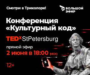 Триколор покажет конференцию TEDxStPetersburg
