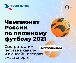 Триколор покажет чемпионат России по пляжному футболу