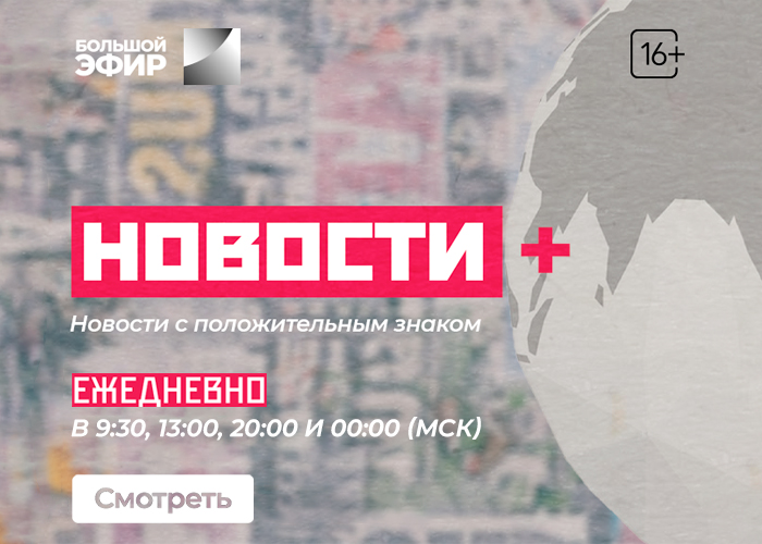 В «Большой эфир» выйдут «Новости+» и другие телепроекты «Вечерней Москвы»